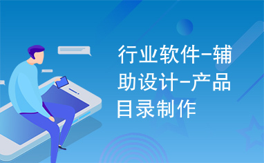 行业软件设计新篇章 辅助设计与产品目录制作一体化解决方案