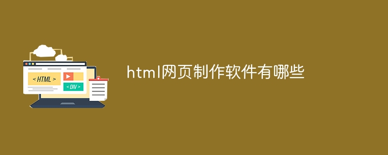 HTML网页制作软件推荐与设计要点分析